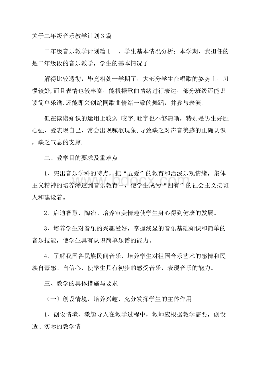 关于二年级音乐教学计划3篇.docx_第1页