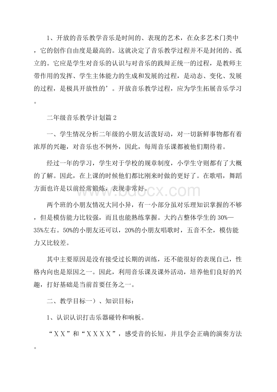 关于二年级音乐教学计划3篇.docx_第3页