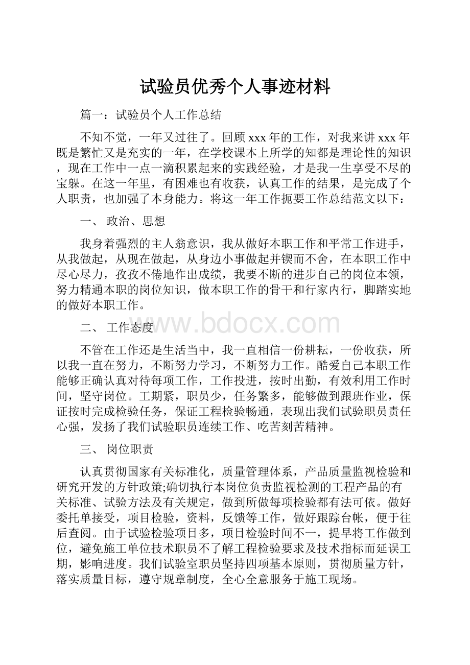 试验员优秀个人事迹材料.docx_第1页