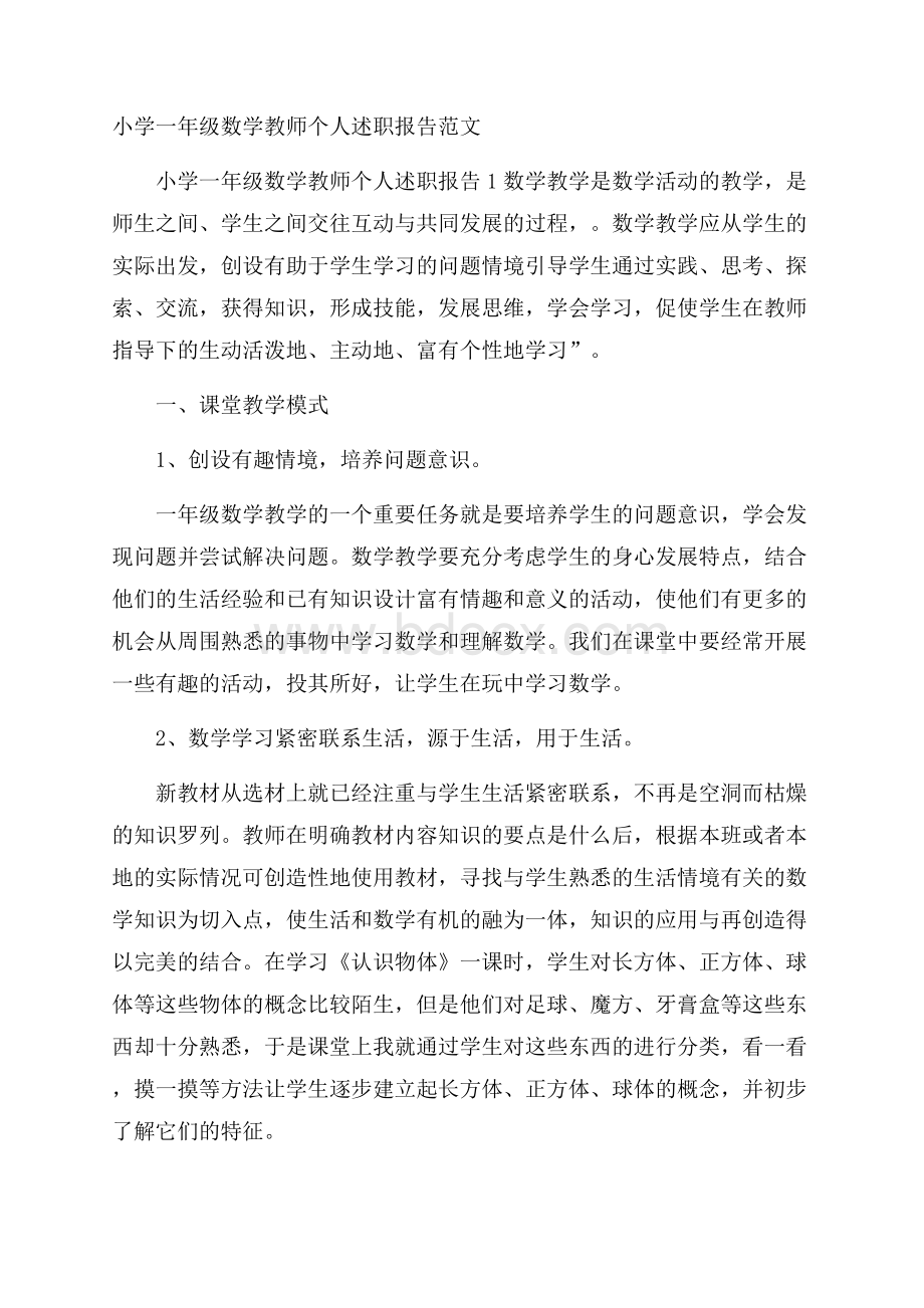 小学一年级数学教师个人述职报告范文.docx