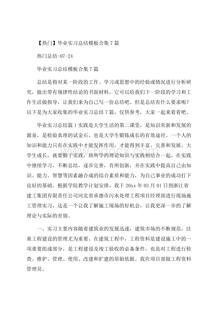 热门毕业实习总结模板合集7篇.docx_第1页