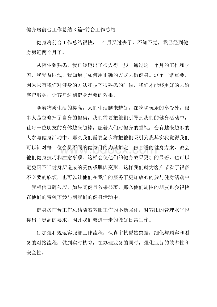 健身房前台工作总结3篇前台工作总结.docx_第1页