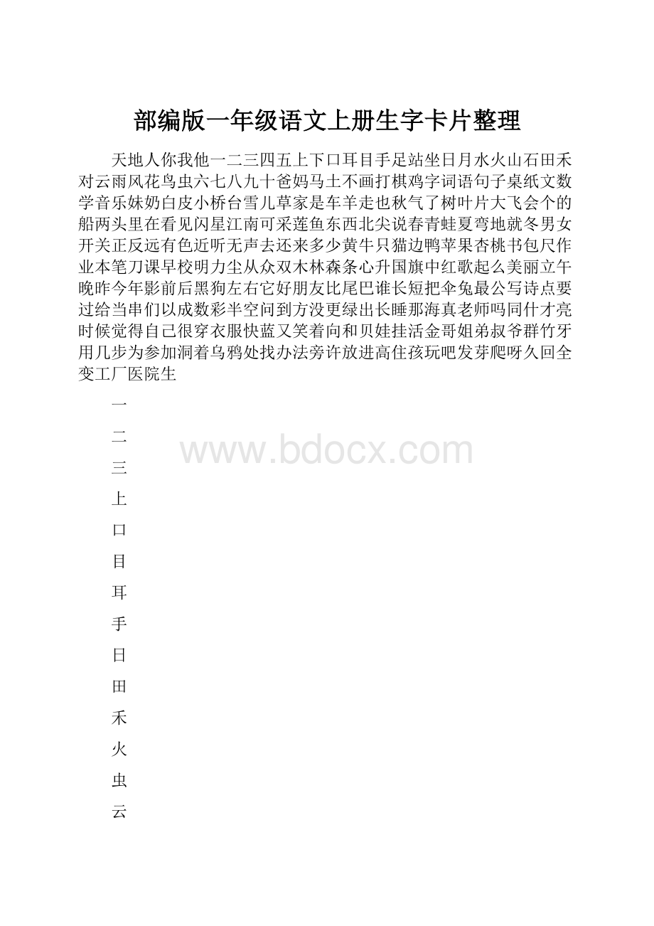 部编版一年级语文上册生字卡片整理.docx