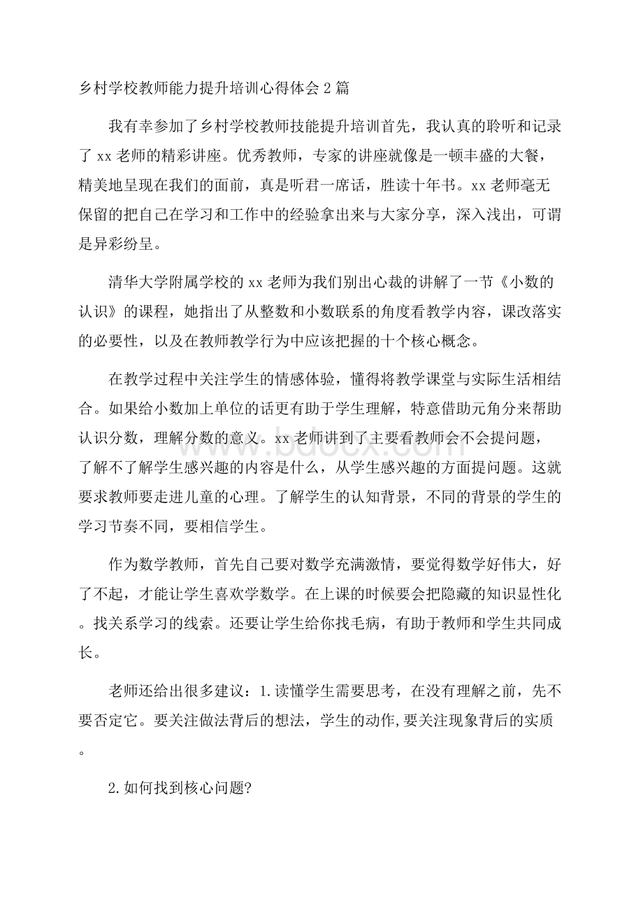 乡村学校教师能力提升培训心得体会2篇.docx