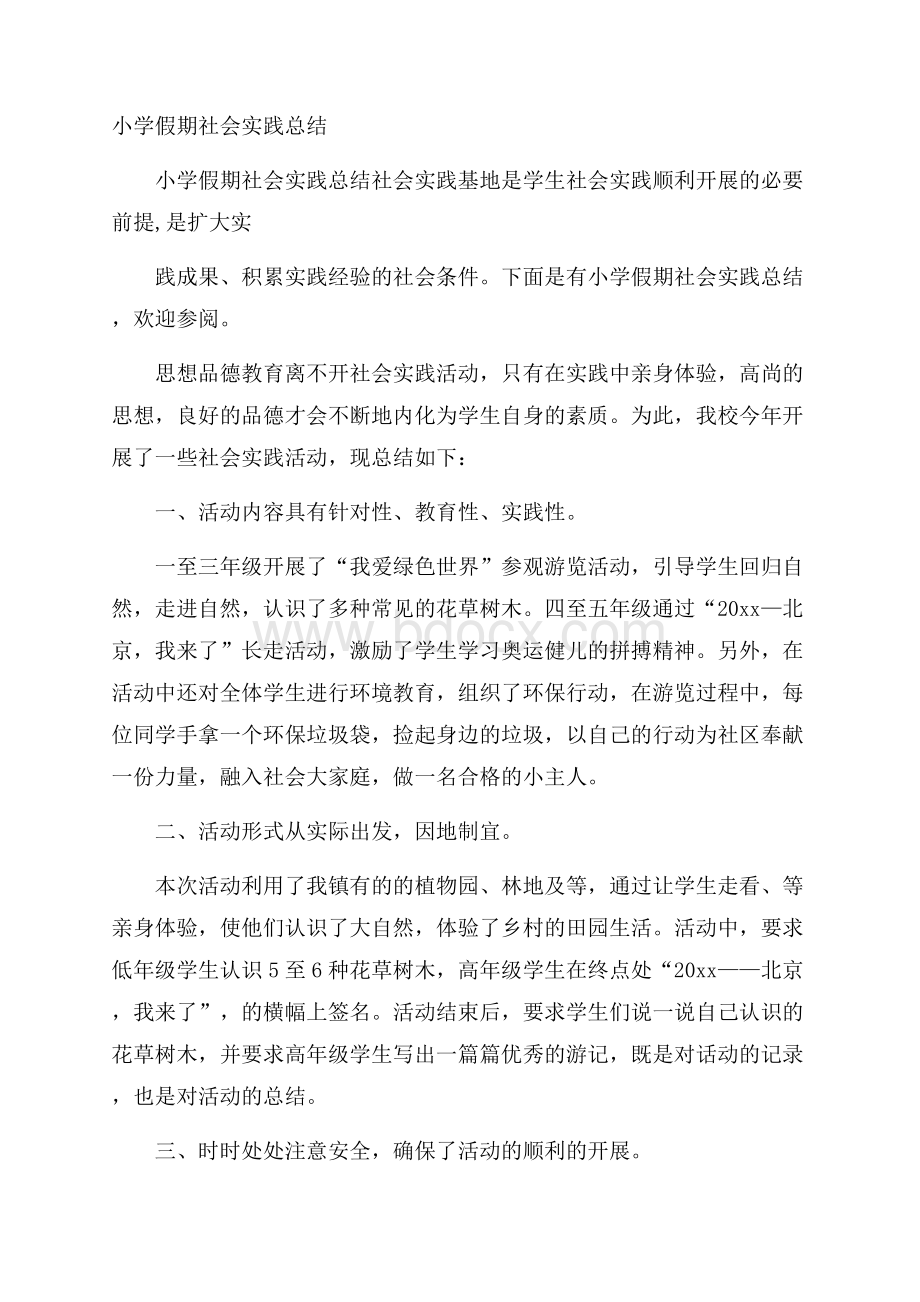 小学假期社会实践总结.docx