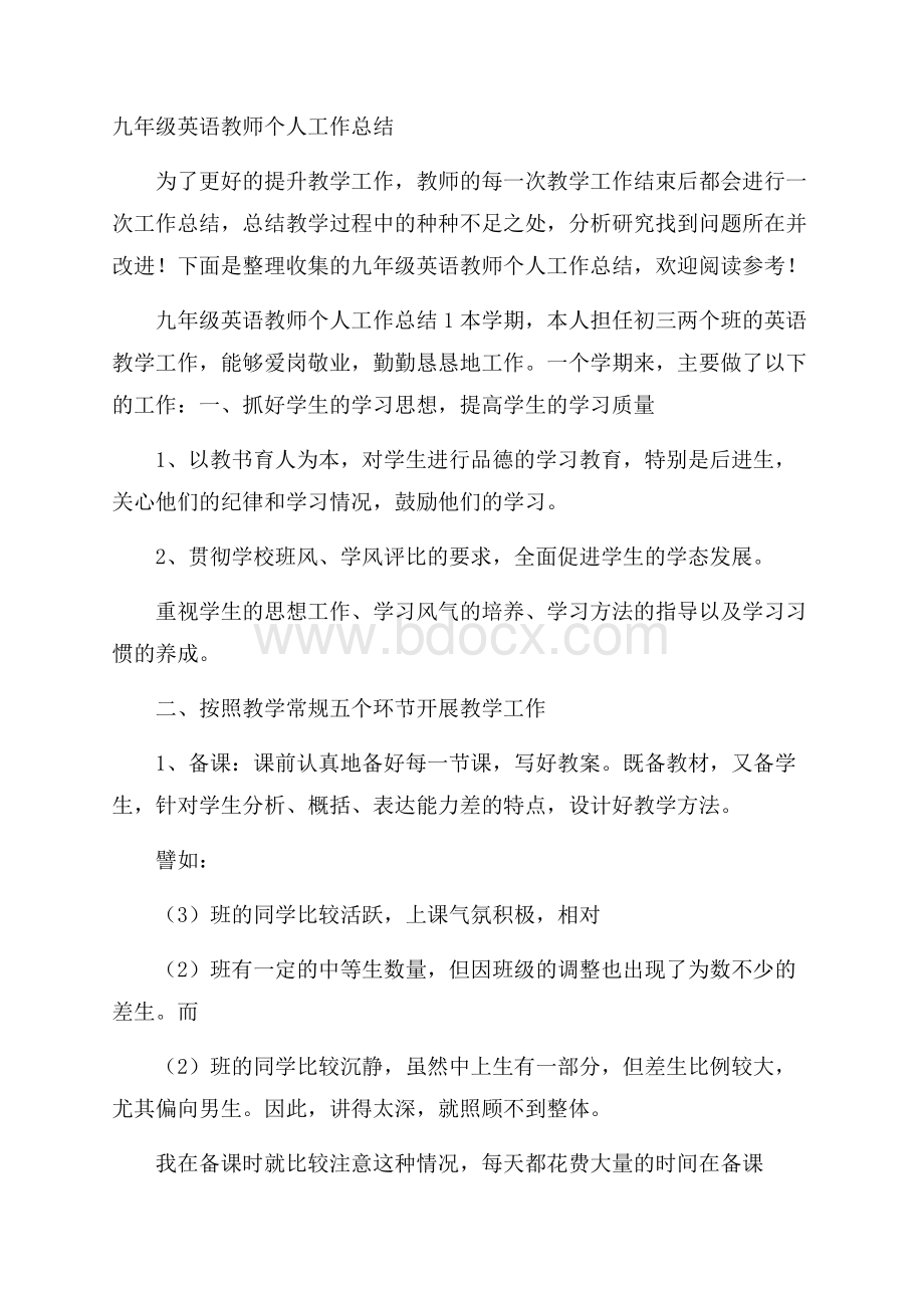 九年级英语教师个人工作总结.docx