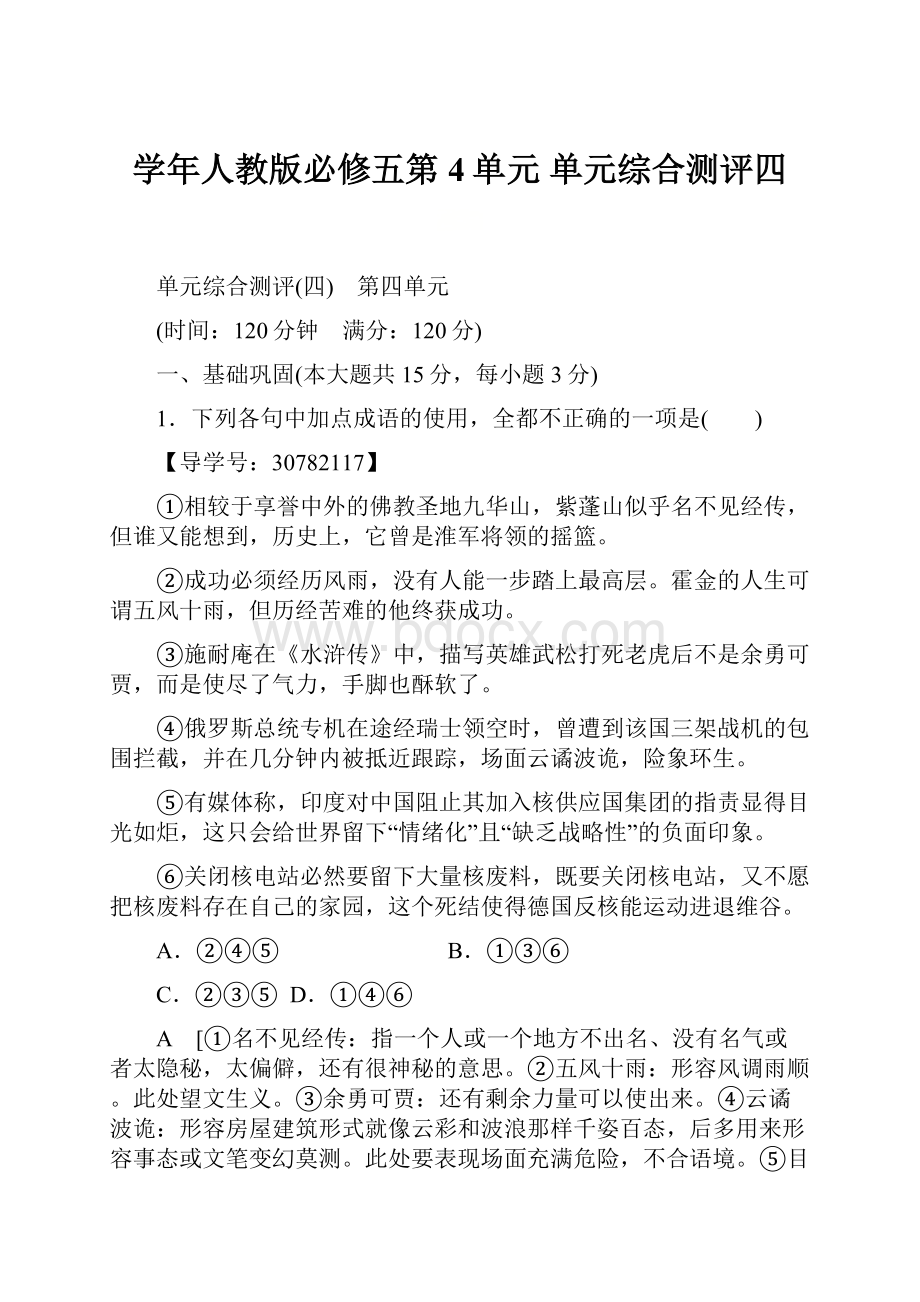 学年人教版必修五第4单元 单元综合测评四.docx_第1页