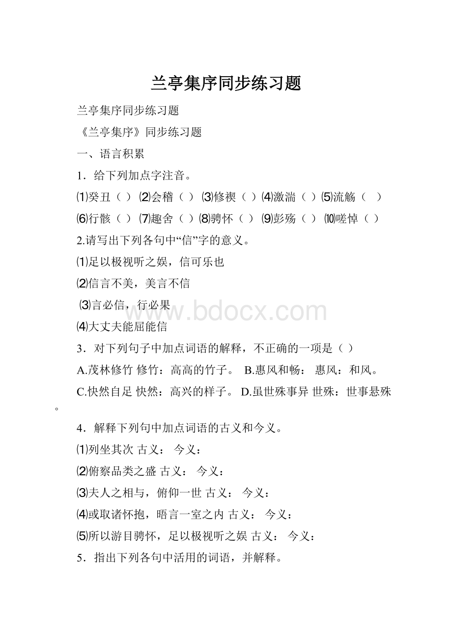 兰亭集序同步练习题.docx_第1页