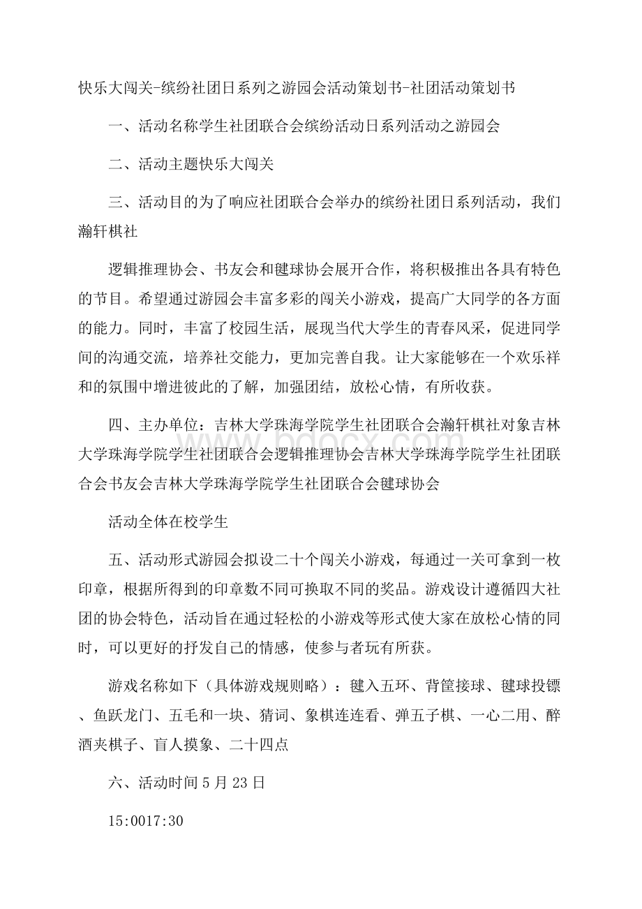 快乐大闯关缤纷社团日系列之游园会活动策划书社团活动策划书.docx