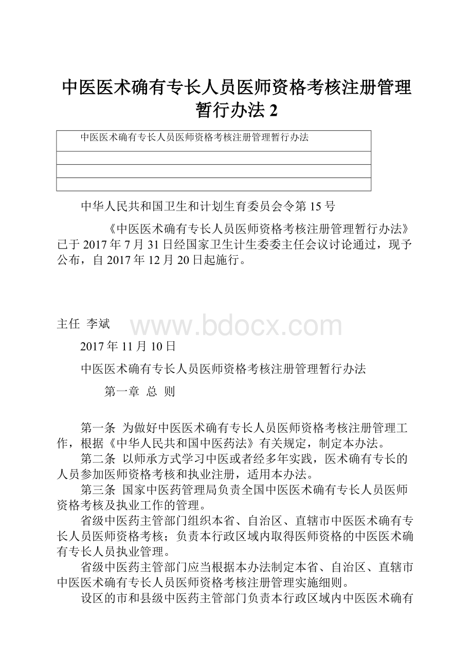 中医医术确有专长人员医师资格考核注册管理暂行办法2.docx_第1页