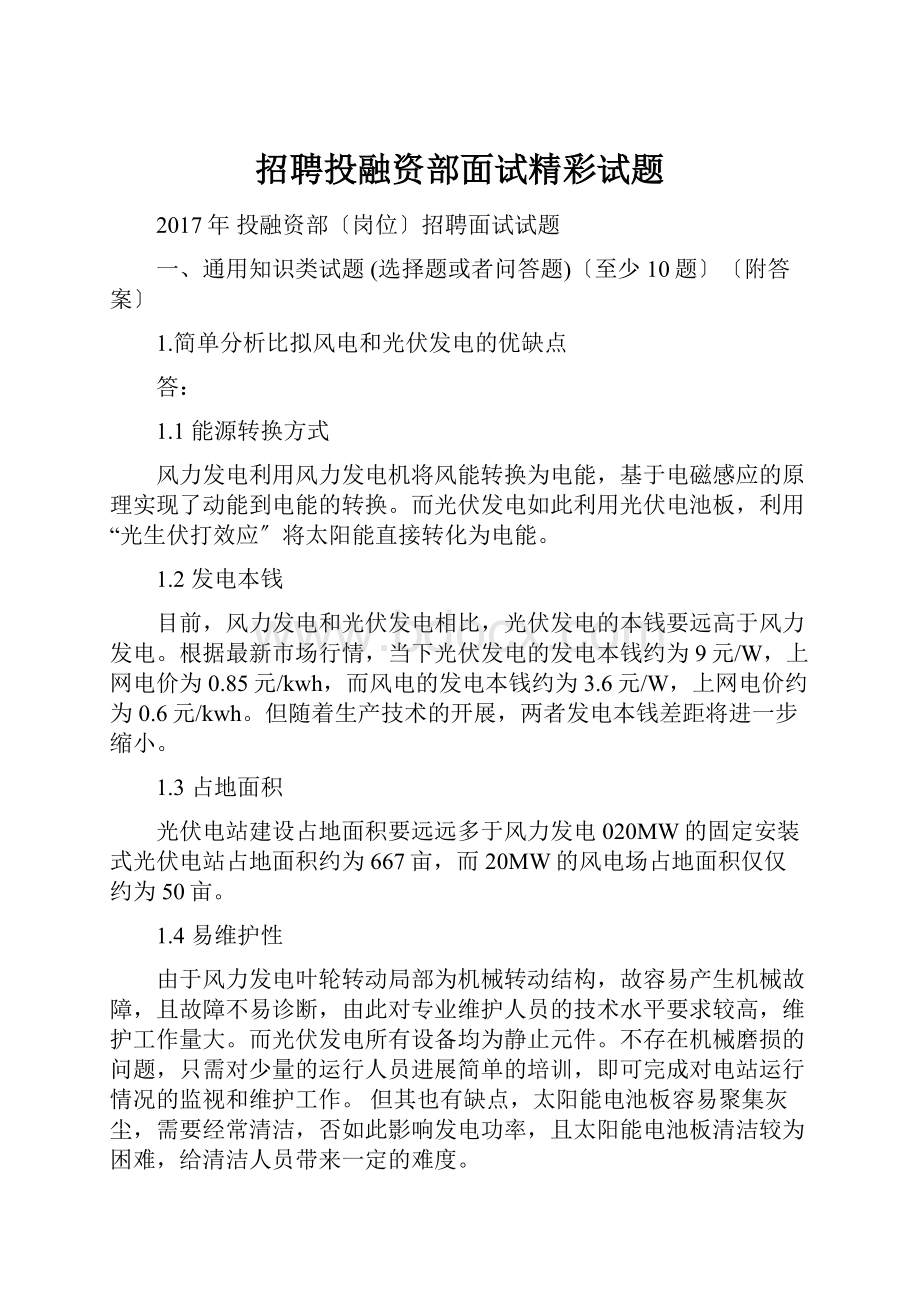 招聘投融资部面试精彩试题.docx_第1页