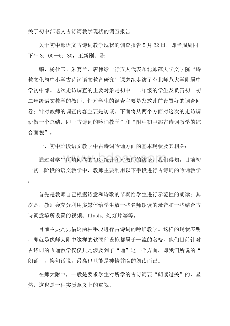 关于初中部语文古诗词教学现状的调查报告.docx_第1页