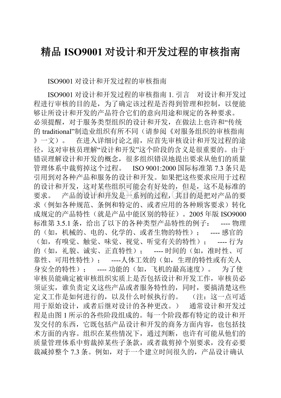 精品ISO9001对设计和开发过程的审核指南.docx