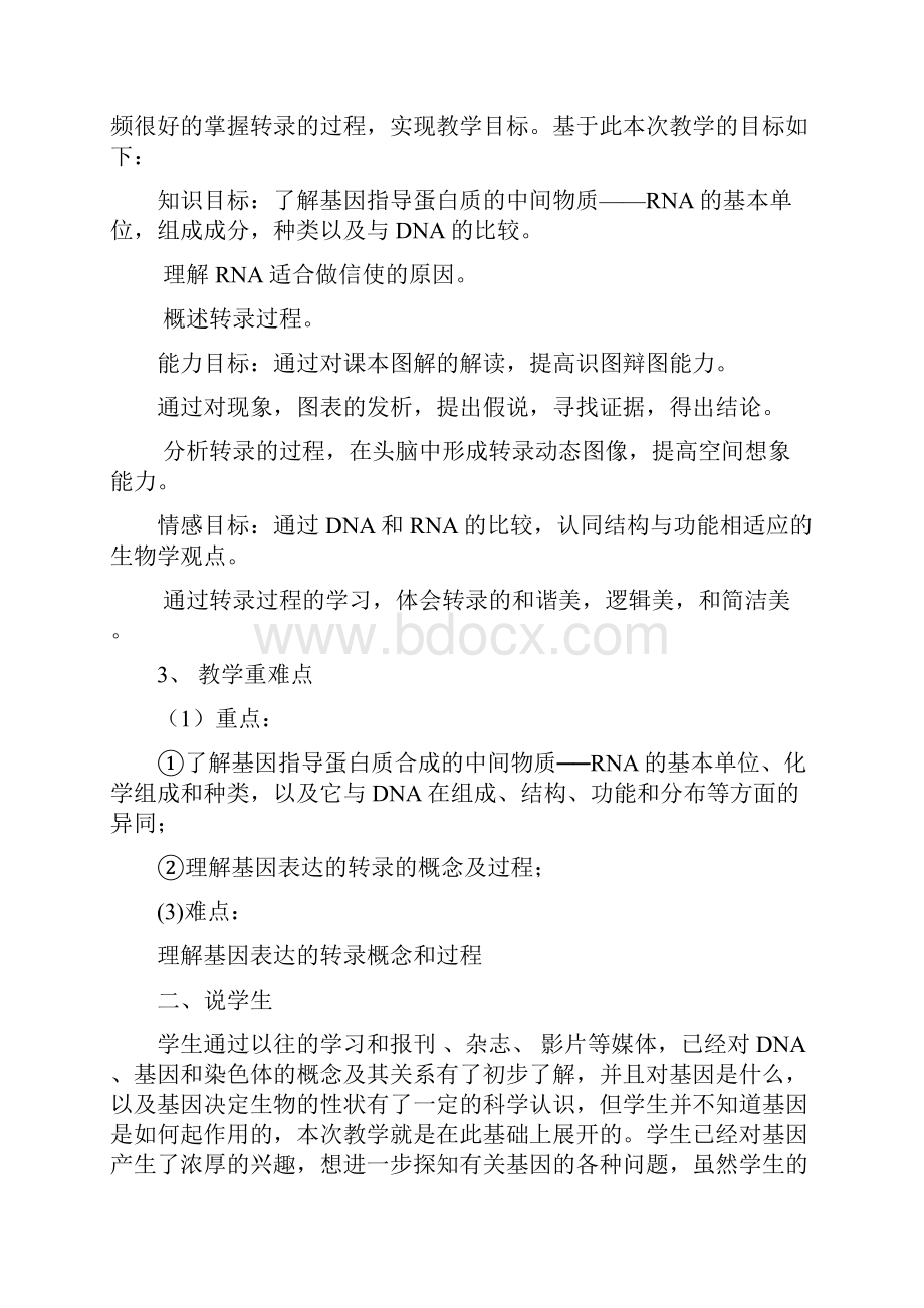 基因指导蛋白质的合成之转录说课稿001.docx_第2页