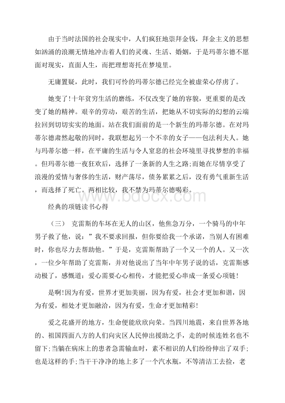 推荐名著项链读书心得五篇合集.docx_第3页