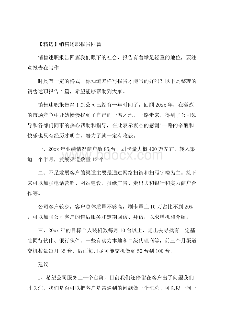 精选销售述职报告四篇.docx_第1页