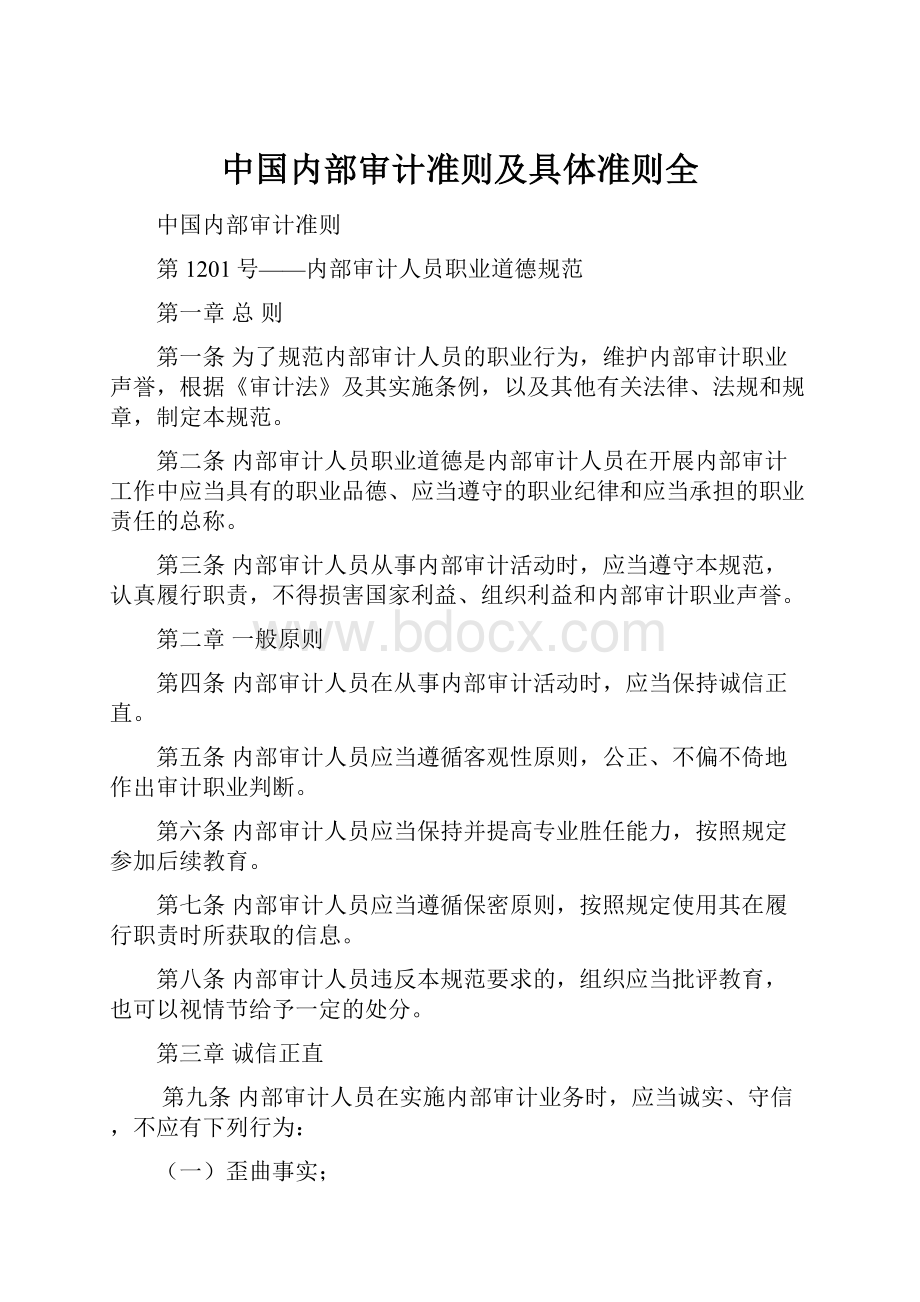 中国内部审计准则及具体准则全.docx