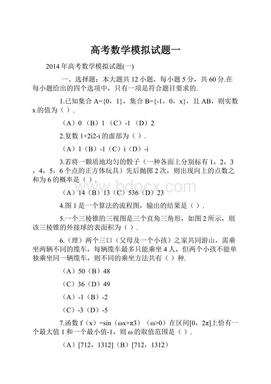 高考数学模拟试题一.docx_第1页