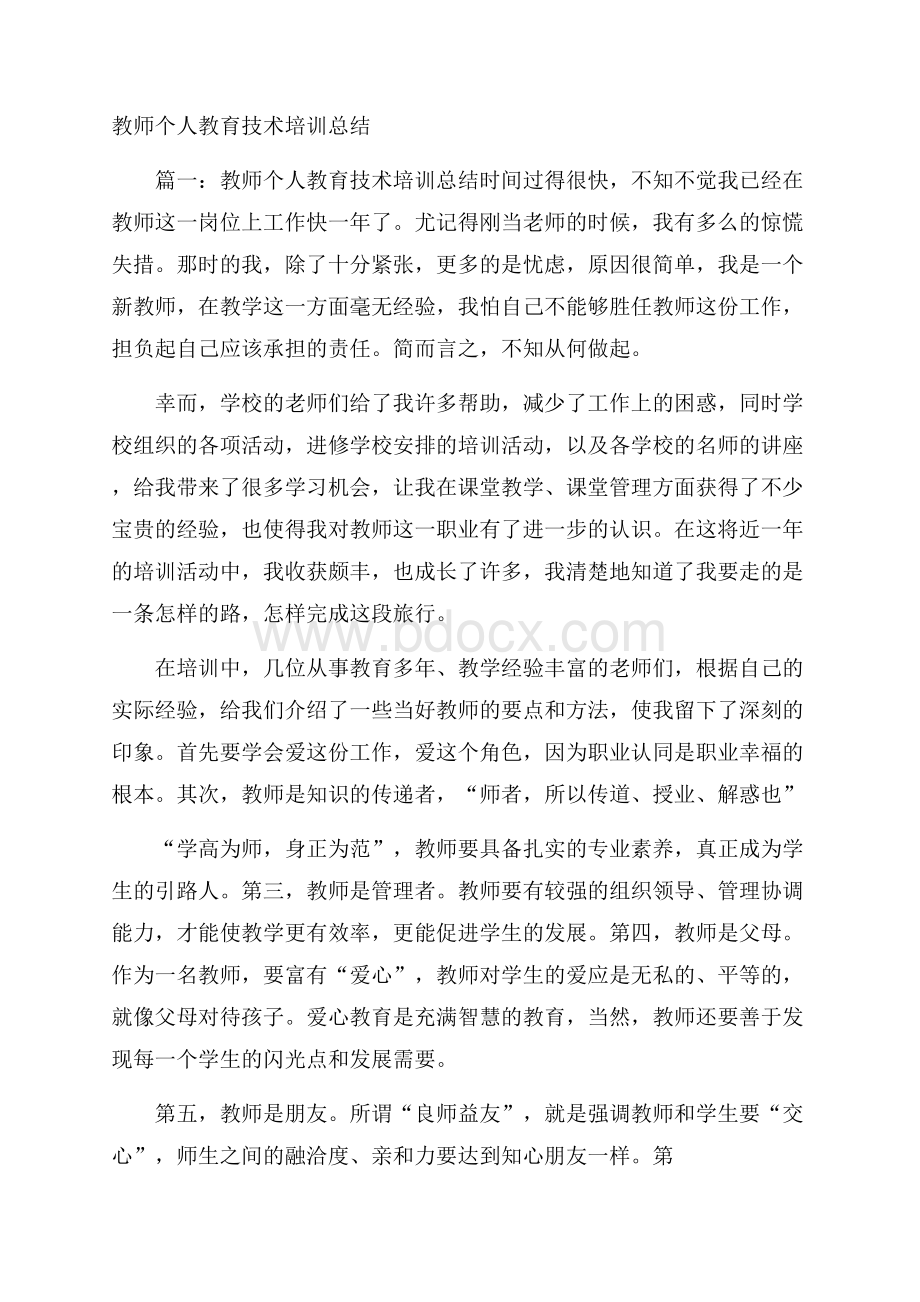 教师个人教育技术培训总结.docx