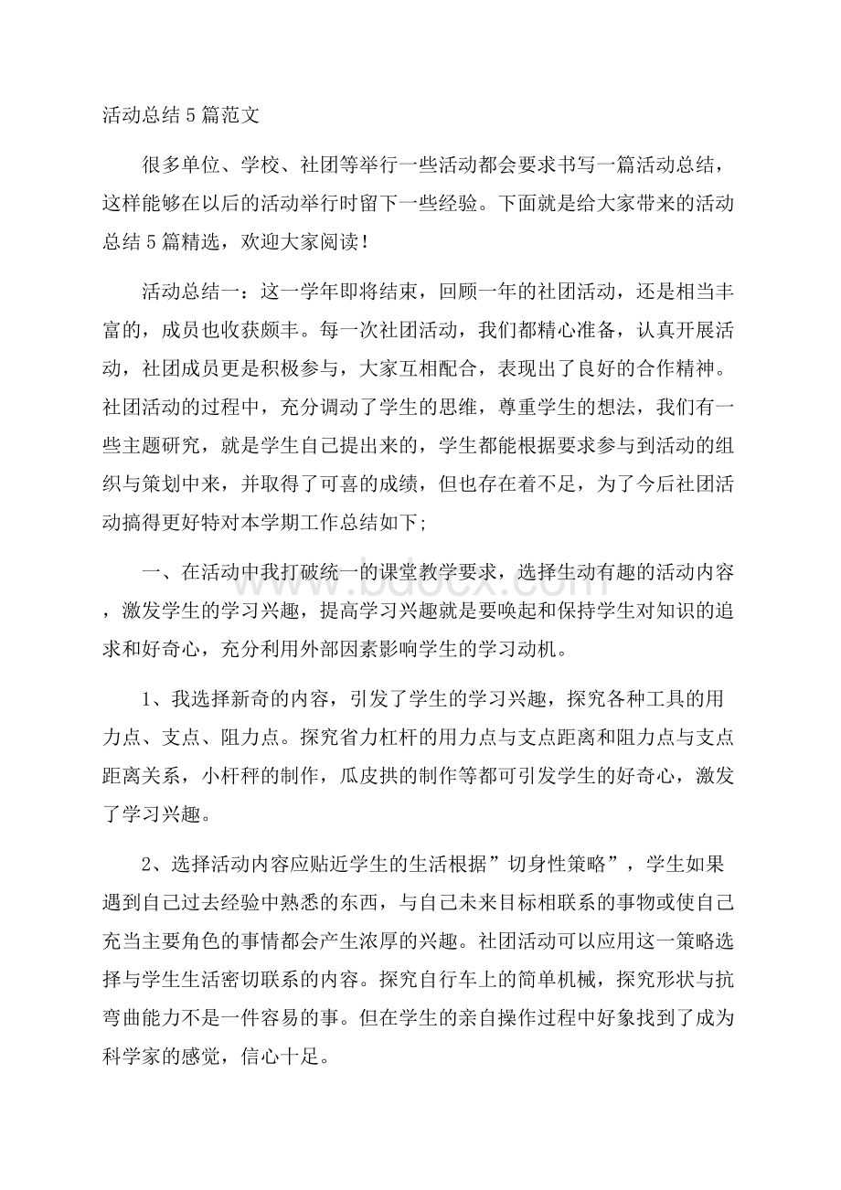 活动总结5篇范文_0.docx