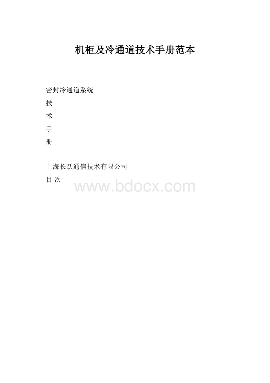 机柜及冷通道技术手册范本.docx