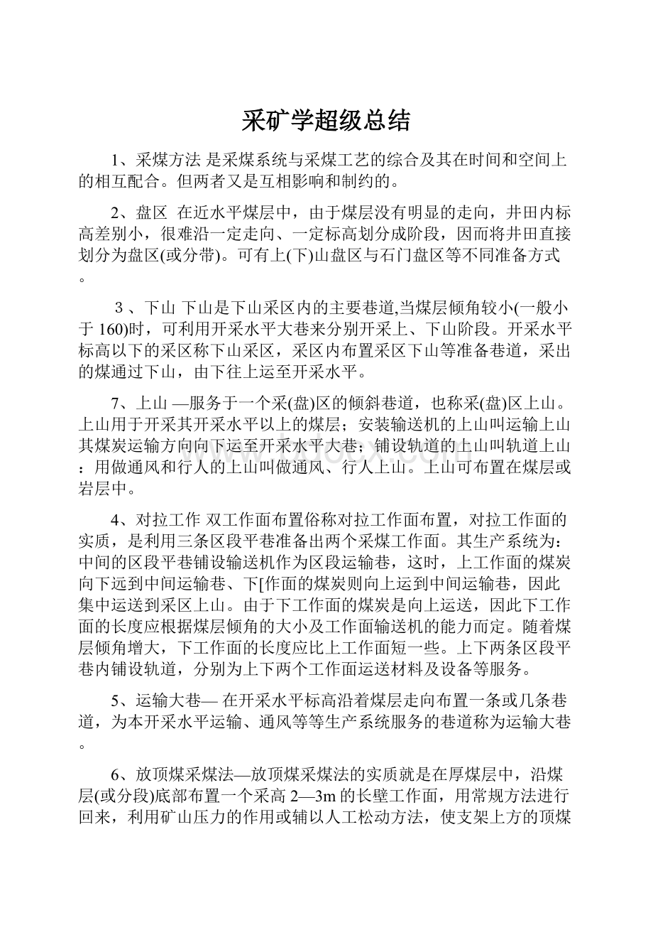 采矿学超级总结.docx