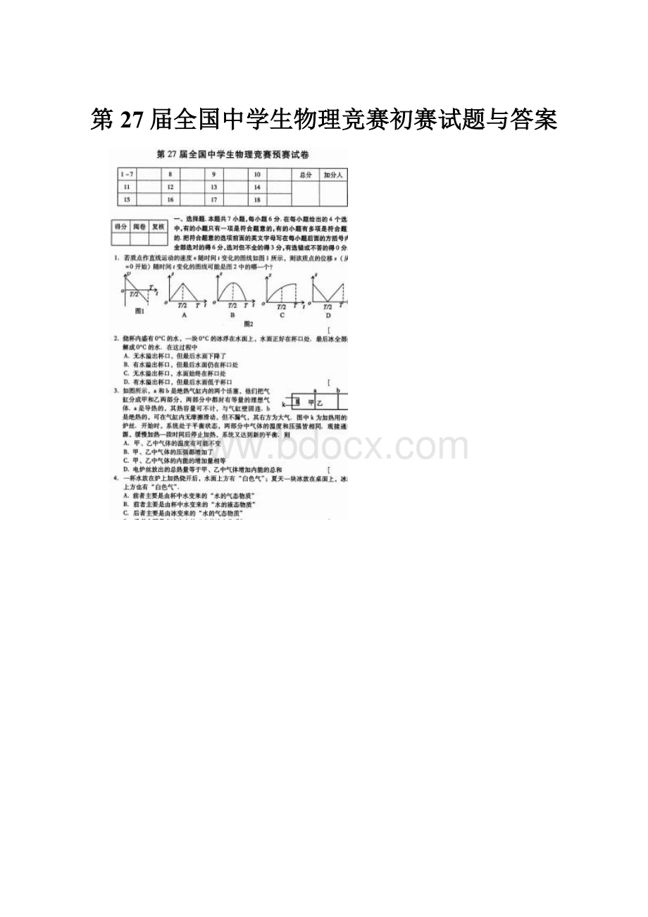 第27届全国中学生物理竞赛初赛试题与答案.docx_第1页
