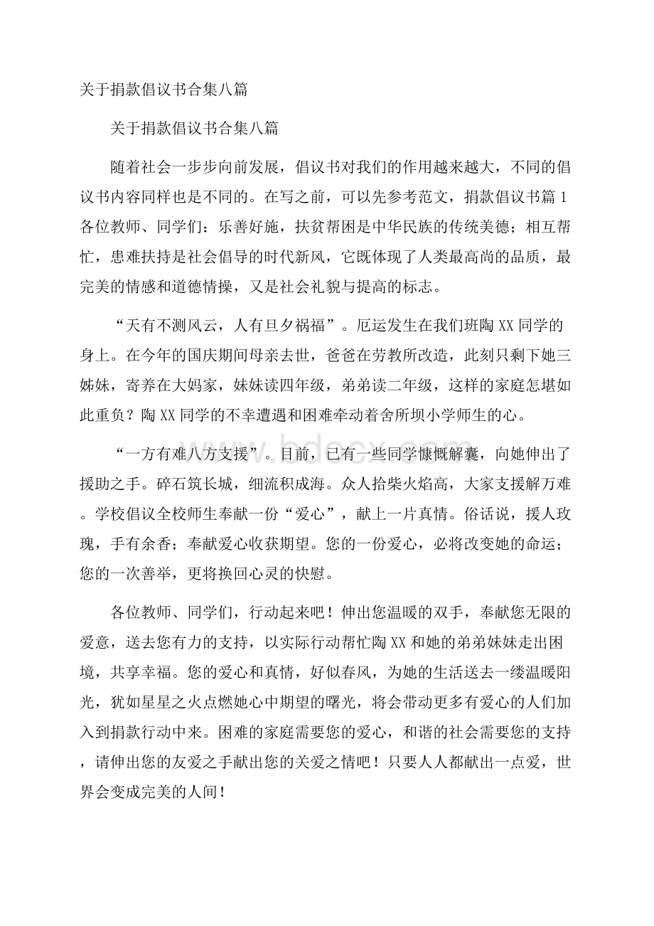 关于捐款倡议书合集八篇.docx