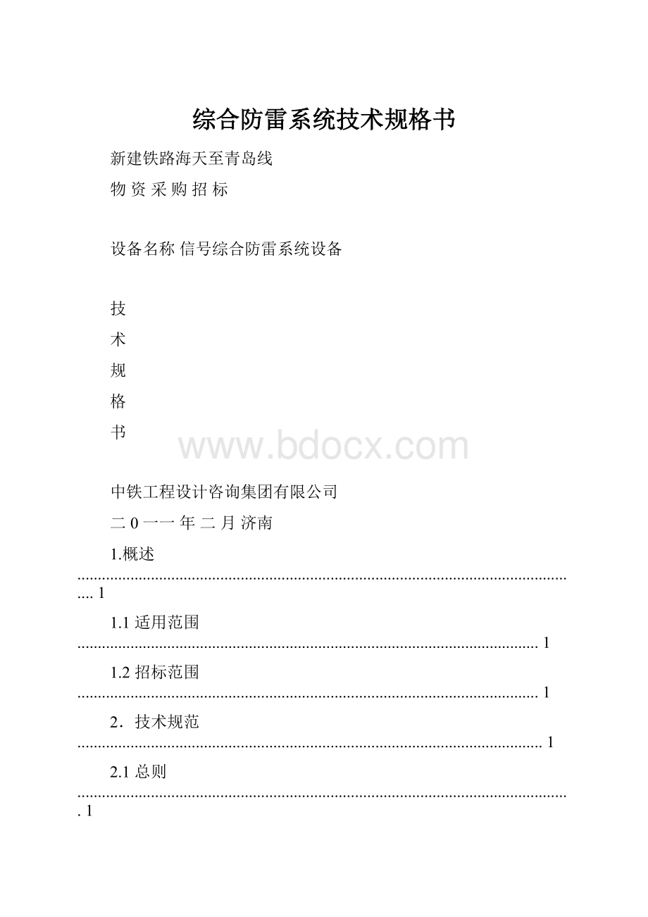 综合防雷系统技术规格书.docx