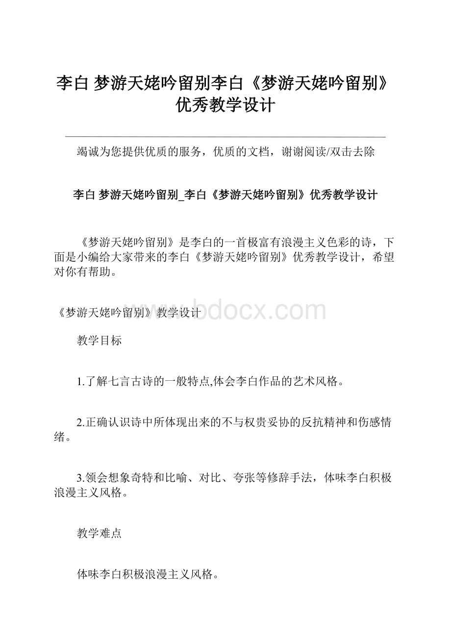 李白 梦游天姥吟留别李白《梦游天姥吟留别》优秀教学设计.docx_第1页