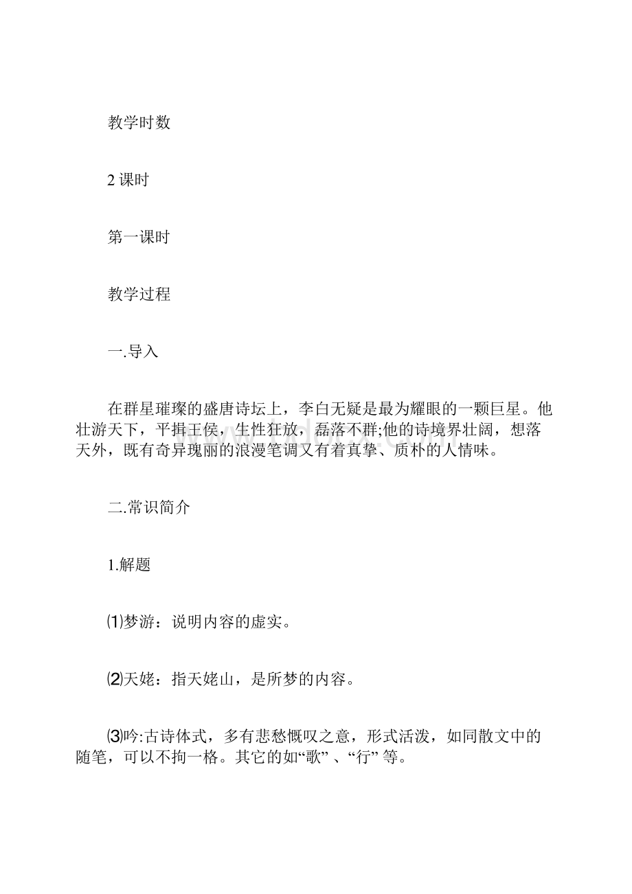 李白 梦游天姥吟留别李白《梦游天姥吟留别》优秀教学设计.docx_第2页