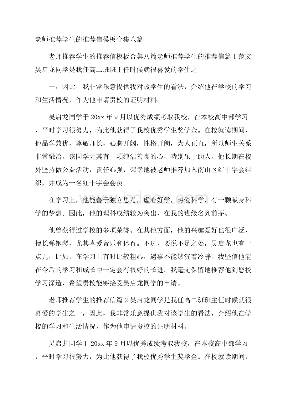 老师推荐学生的推荐信模板合集八篇.docx_第1页