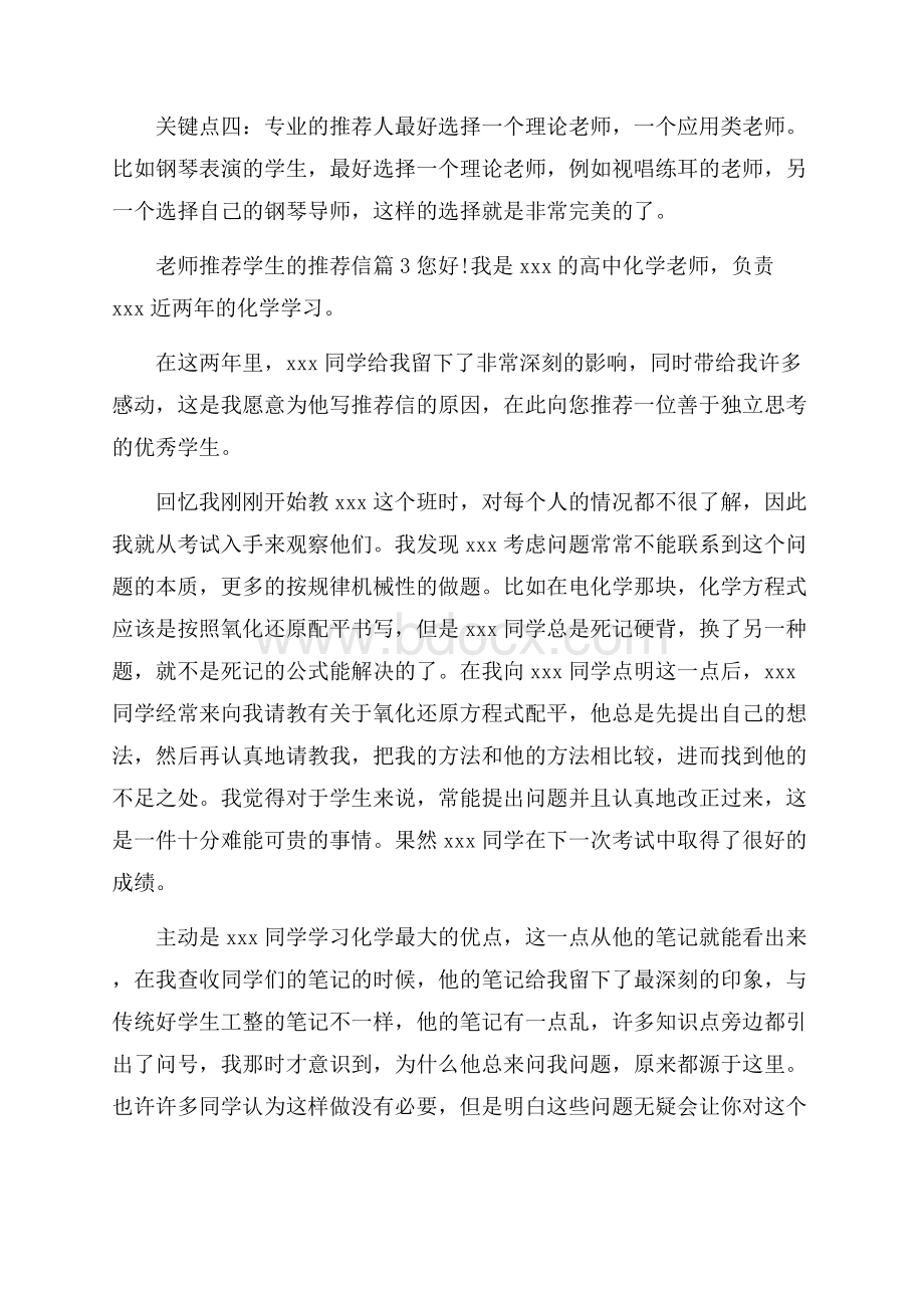 老师推荐学生的推荐信模板合集八篇.docx_第3页