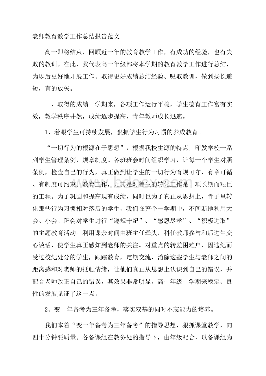 老师教育教学工作总结报告范文.docx