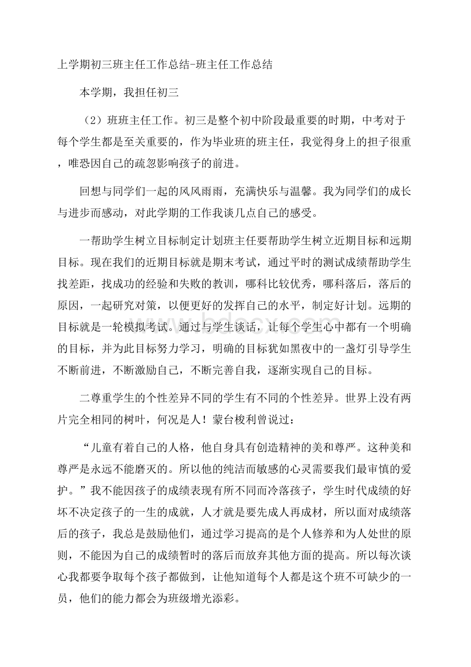 上学期初三班主任工作总结班主任工作总结.docx