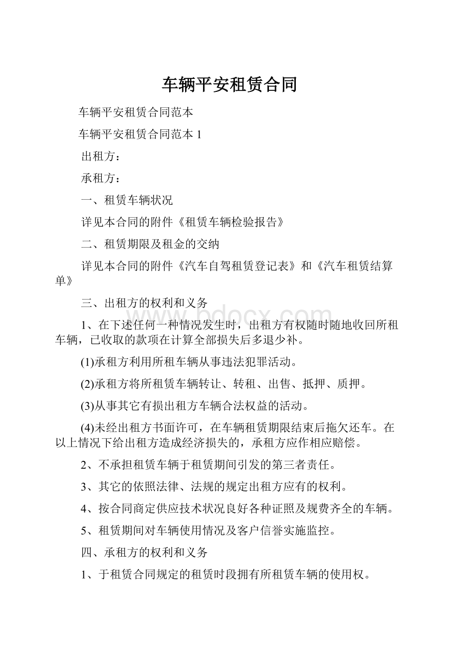 车辆平安租赁合同.docx_第1页