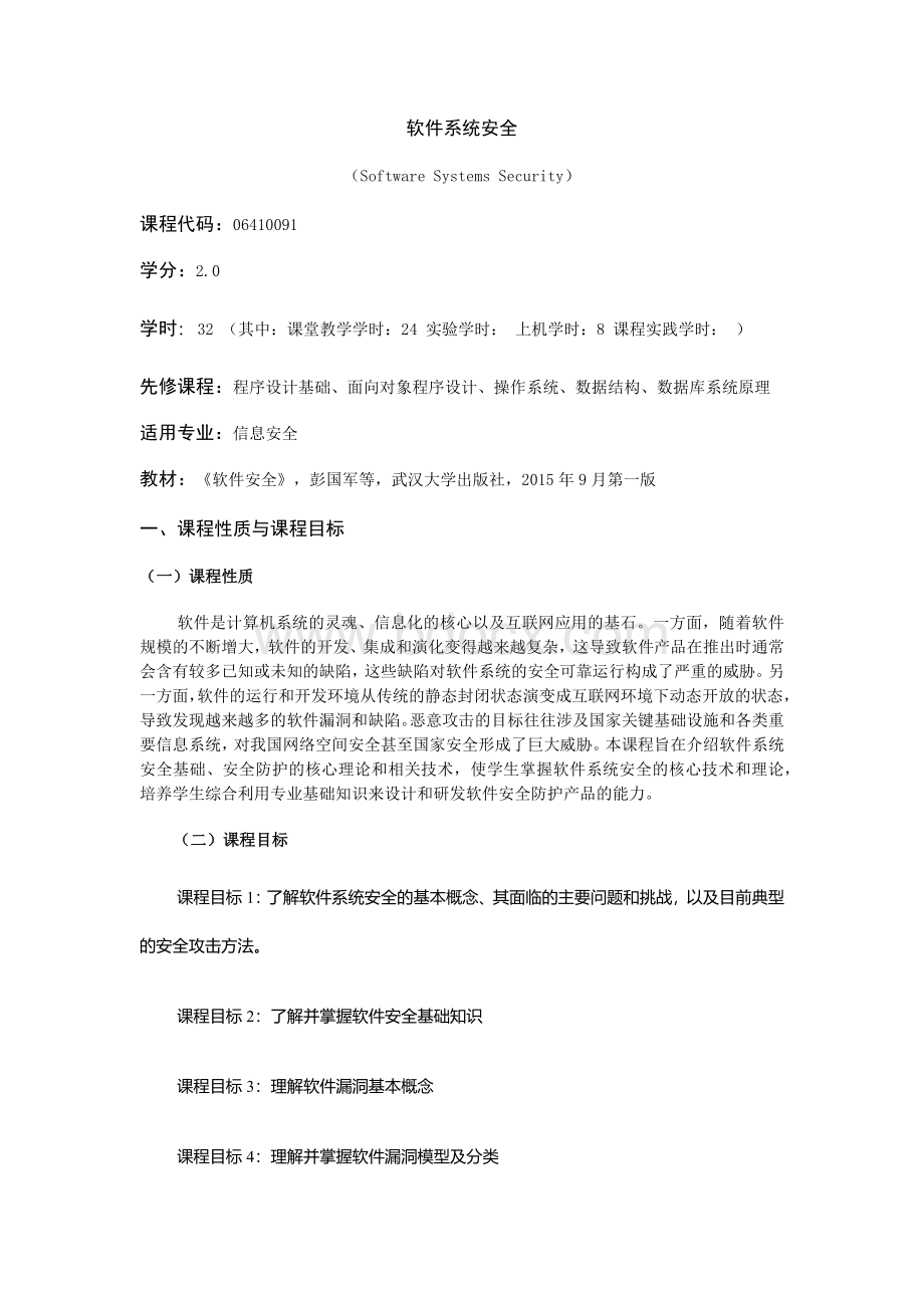 《软件系统安全》课程教学大纲（本科）.docx