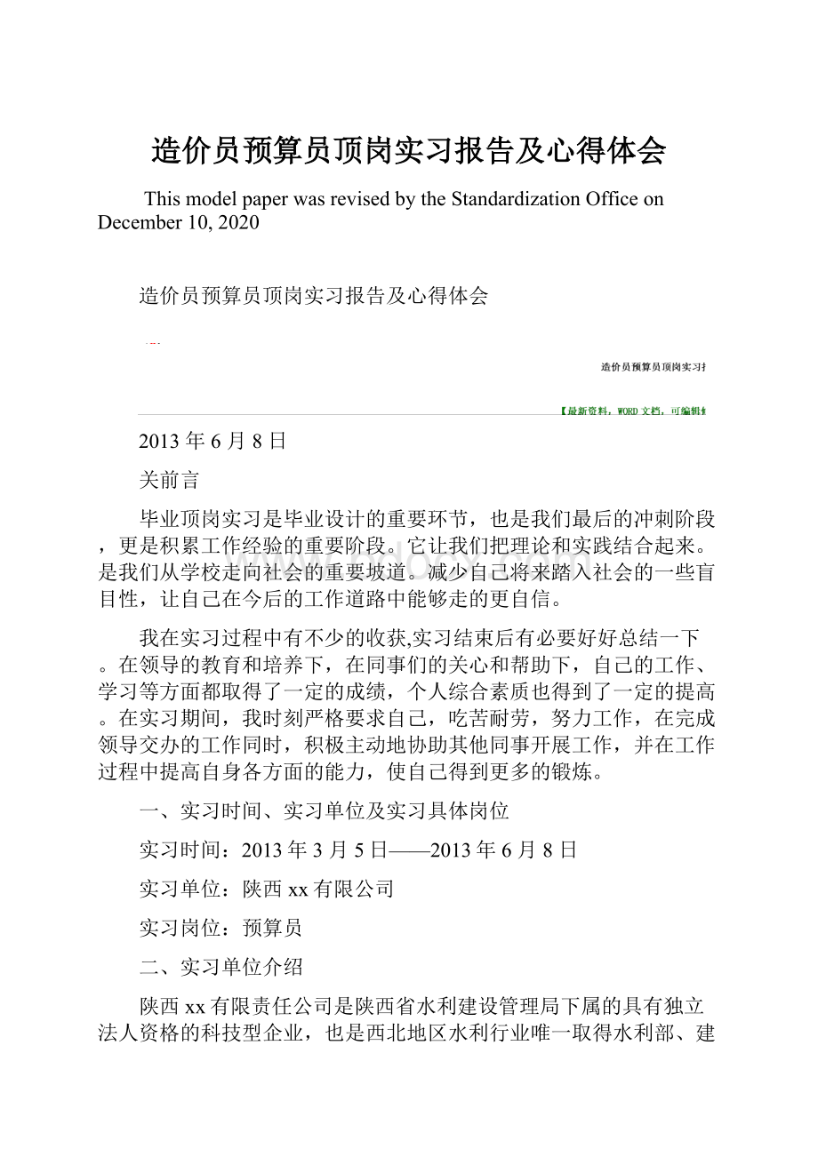 造价员预算员顶岗实习报告及心得体会.docx_第1页