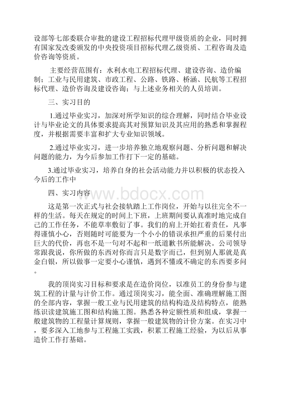 造价员预算员顶岗实习报告及心得体会.docx_第2页