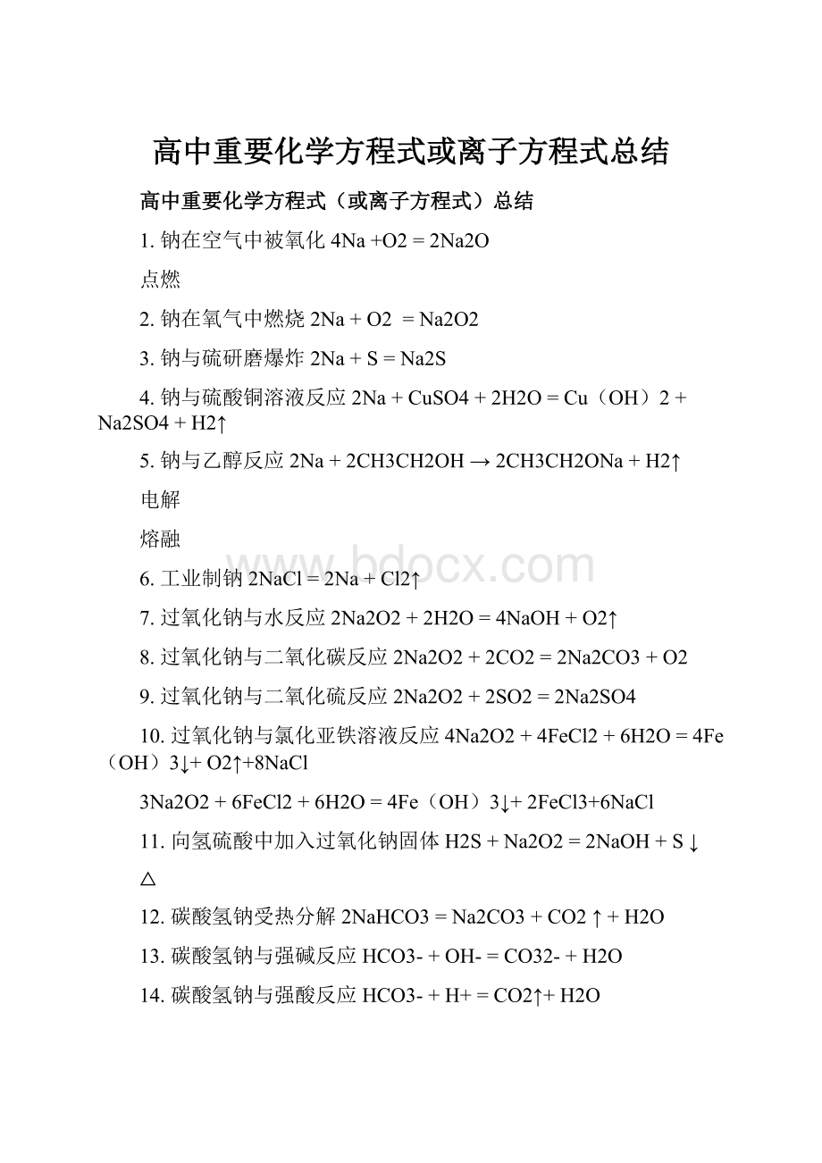 高中重要化学方程式或离子方程式总结.docx_第1页