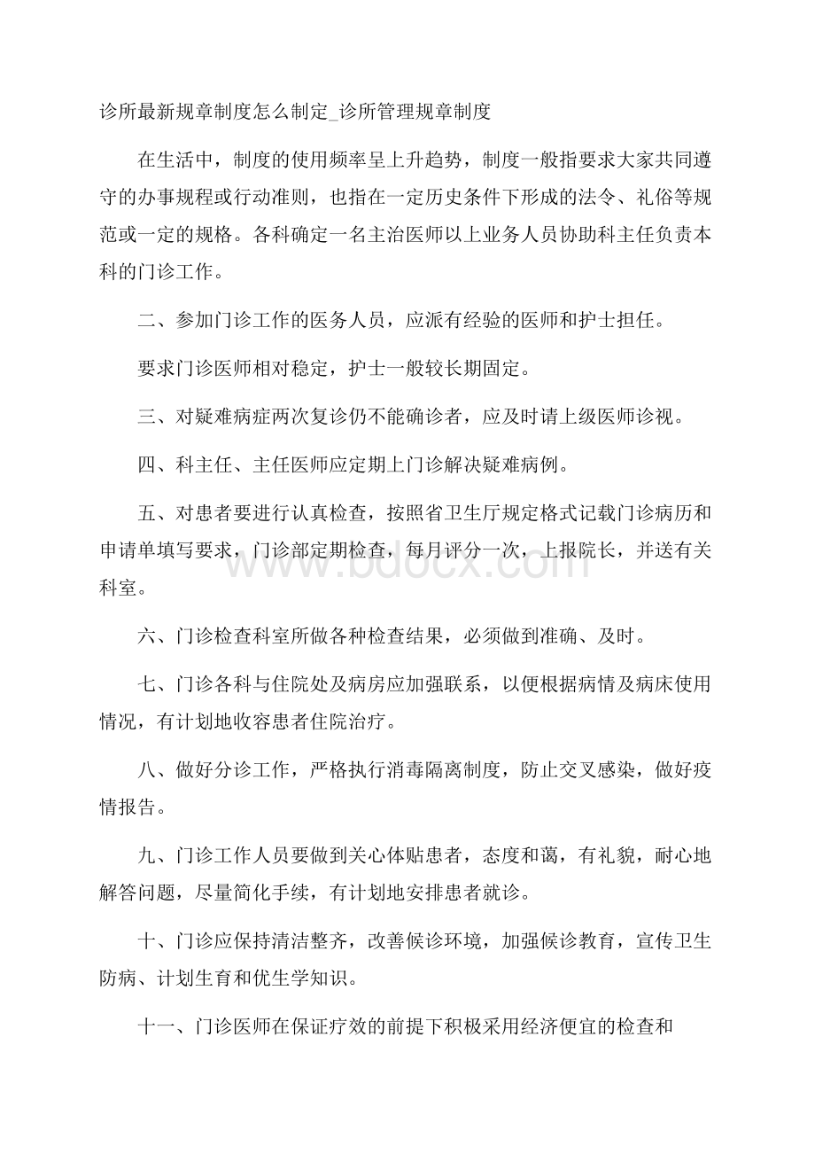 诊所最新规章制度怎么制定_诊所管理规章制度.docx