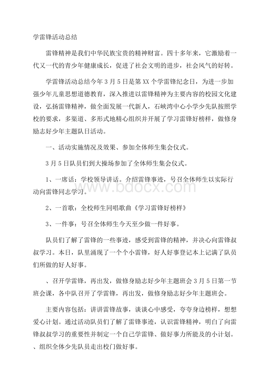 学雷锋活动总结.docx_第1页