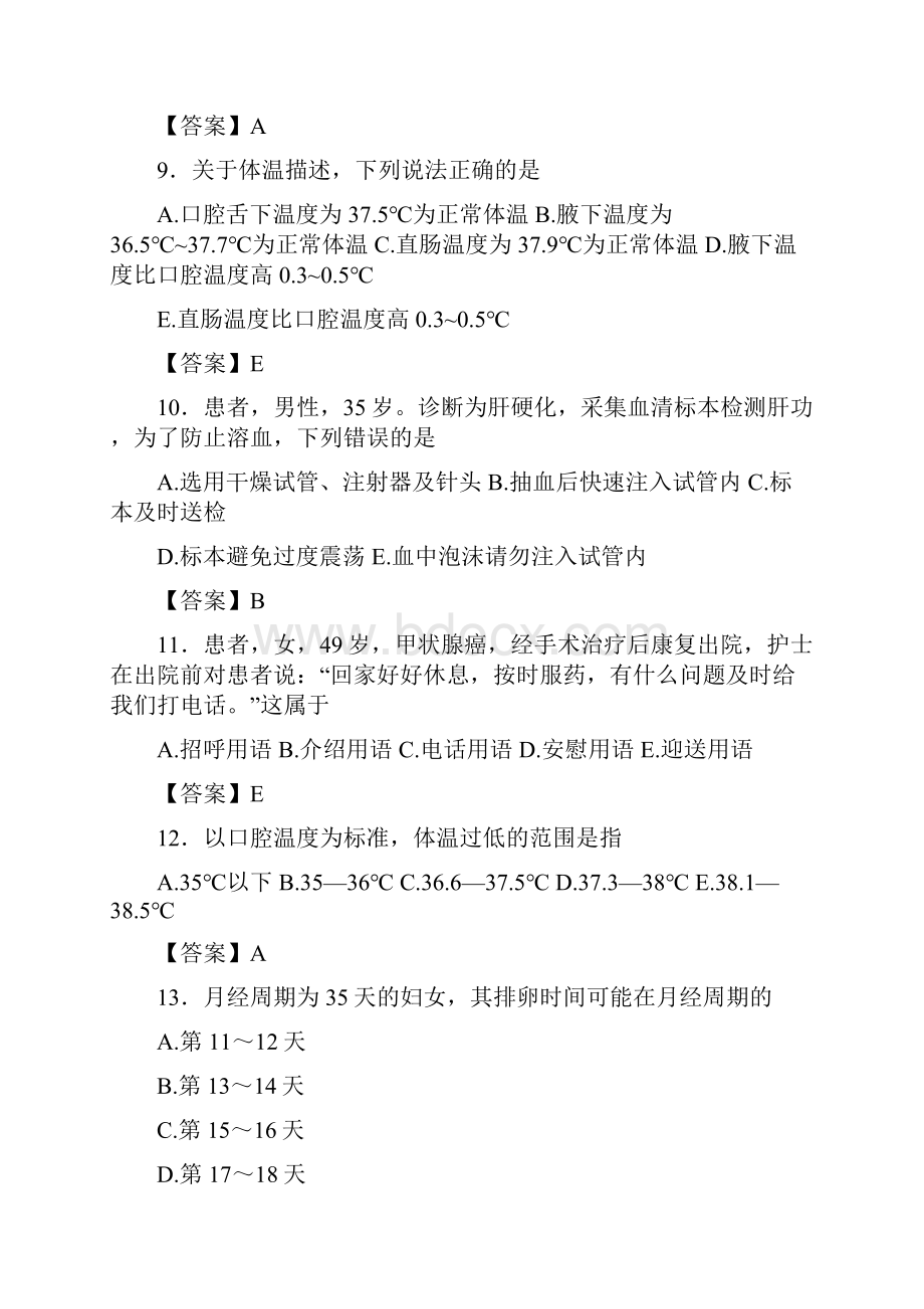 南通市《护士资格考试专业实务》500选择题专项训练.docx_第3页