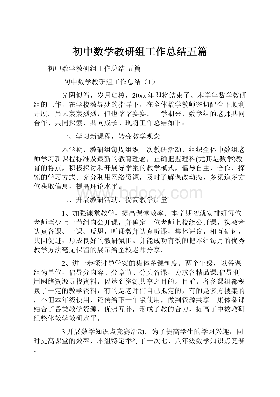 初中数学教研组工作总结五篇.docx_第1页