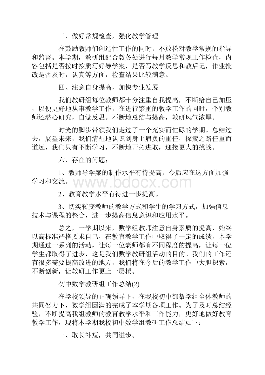 初中数学教研组工作总结五篇.docx_第2页