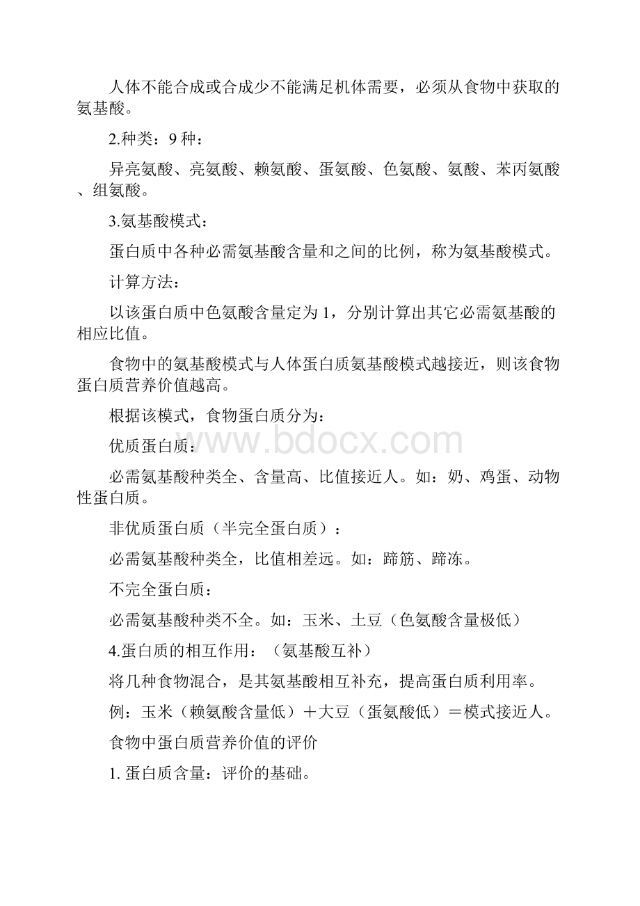 基础营养学复习笔记营养师培训教材.docx_第3页