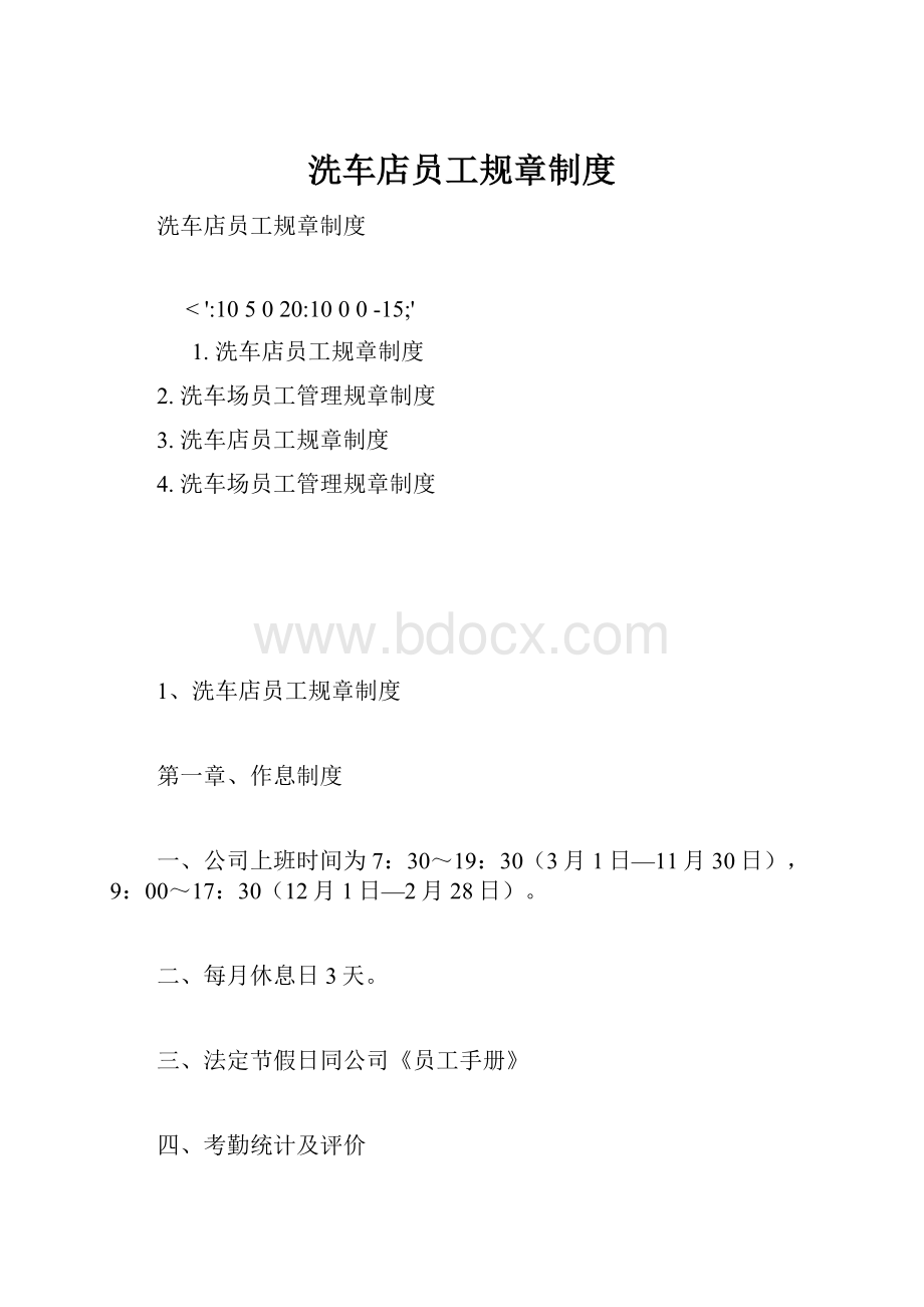 洗车店员工规章制度.docx_第1页