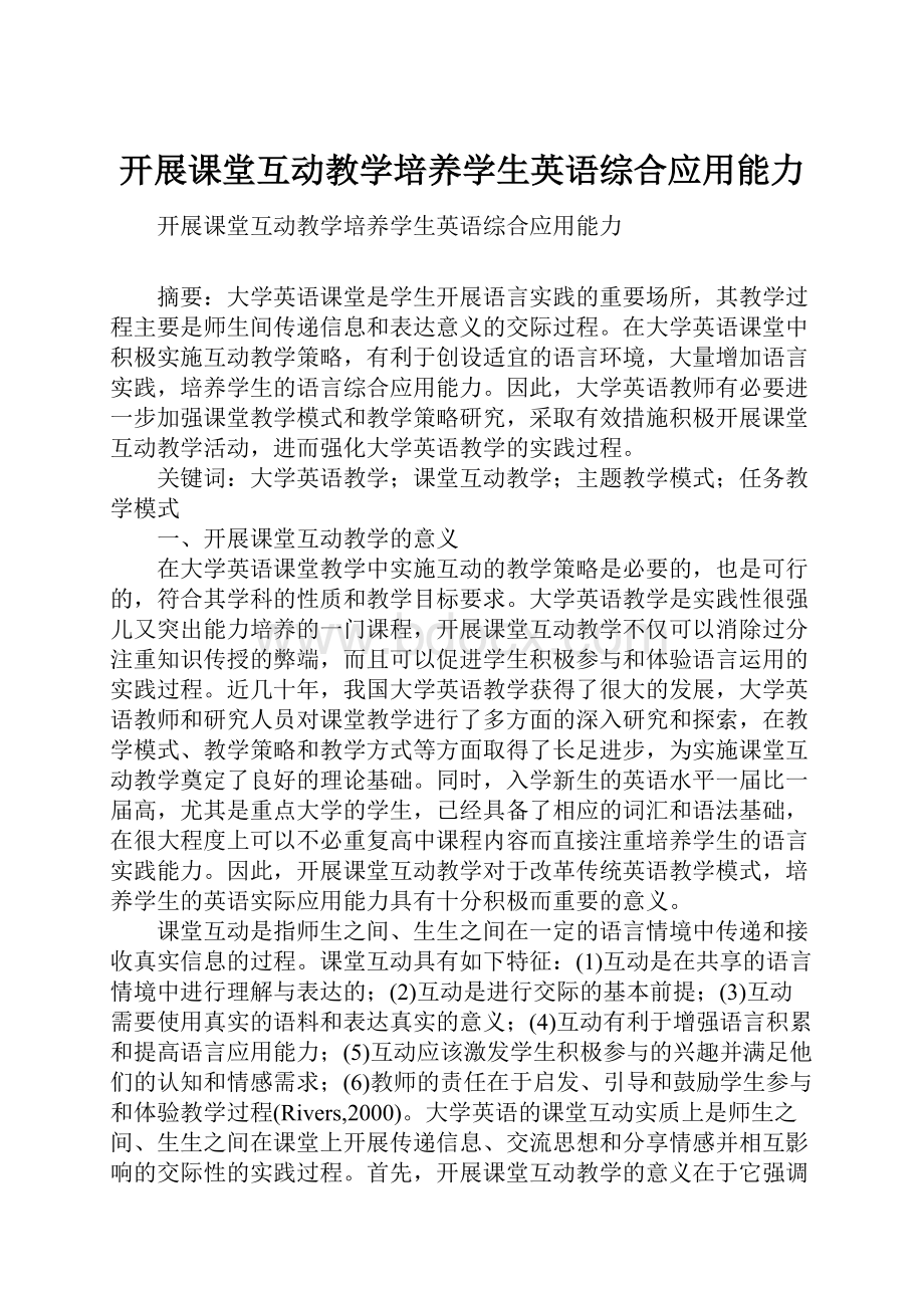 开展课堂互动教学培养学生英语综合应用能力.docx_第1页