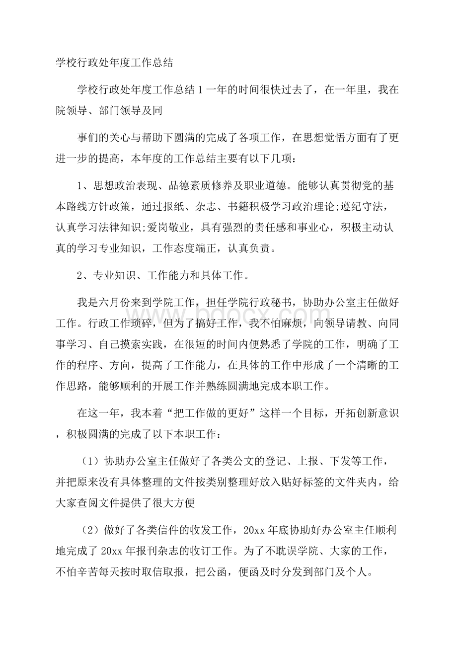 学校行政处年度工作总结.docx_第1页