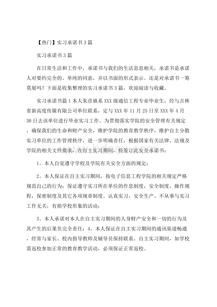 热门实习承诺书3篇.docx